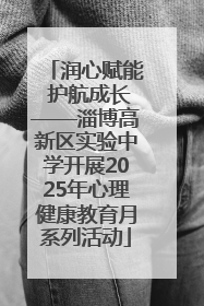 润心赋能 护航成长——淄博高新区实验中学开展2025年心理健康教育月系列活动
