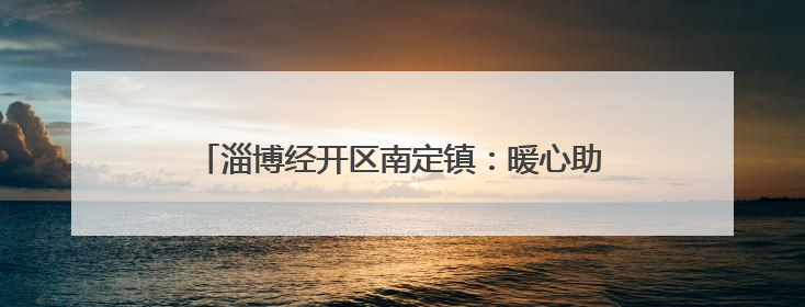淄博经开区南定镇：暖心助残有温度 携手共绘幸福路