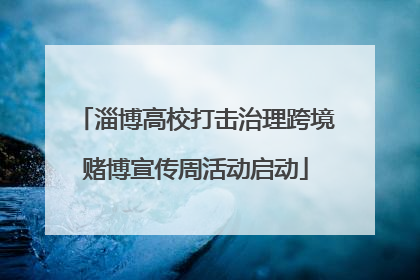 淄博高校打击治理跨境赌博宣传周活动启动
