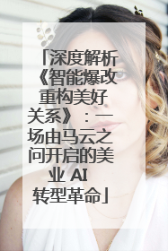 深度解析《智能爆改 重构美好关系》：一场由马云之问开启的美业 AI 转型革命