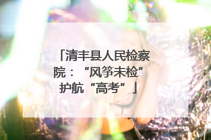 清丰县人民检察院：“风筝未检”护航“高考”