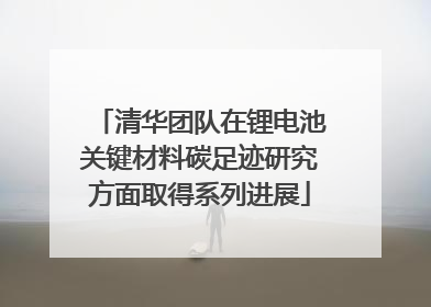 清华团队在锂电池关键材料碳足迹研究方面取得系列进展