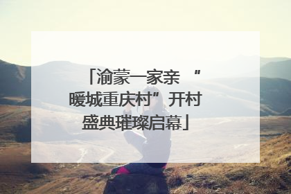 渝蒙一家亲 “暖城重庆村”开村盛典璀璨启幕