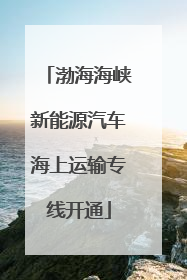 渤海海峡新能源汽车海上运输专线开通