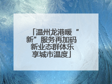 温州龙港暖“新”服务再加码 新业态群体乐享城市温度