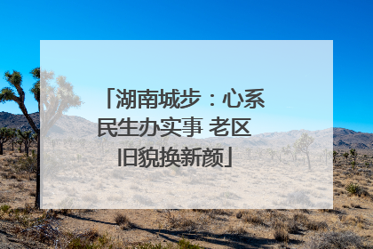 湖南城步：心系民生办实事 老区旧貌换新颜