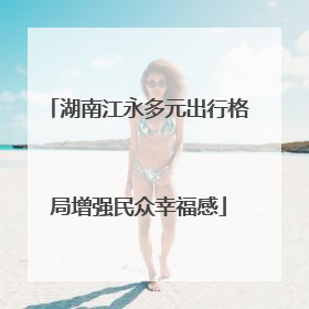 湖南江永多元出行格局增强民众幸福感