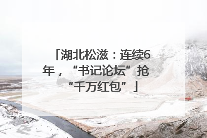 湖北松滋：连续6年，“书记论坛”抢“千万红包”