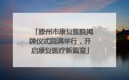 滕州市康复医院揭牌仪式圆满举行，开启康复医疗新篇章