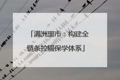 满洲里市：构建全链条控辍保学体系
