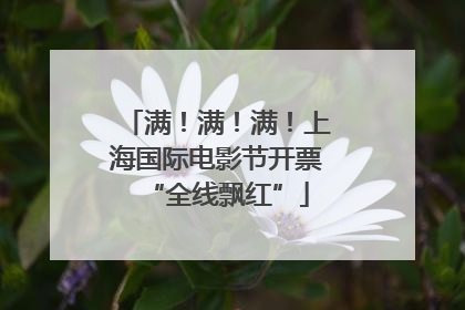 满！满！满！上海国际电影节开票“全线飘红”