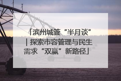 滨州城管“半月谈”｜探索市容管理与民生需求“双赢”新路径