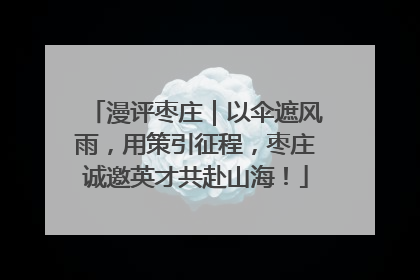 漫评枣庄｜以伞遮风雨，用策引征程，枣庄诚邀英才共赴山海！