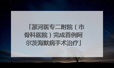 漯河医专二附院（市骨科医院）完成首例阿尔茨海默病手术治疗