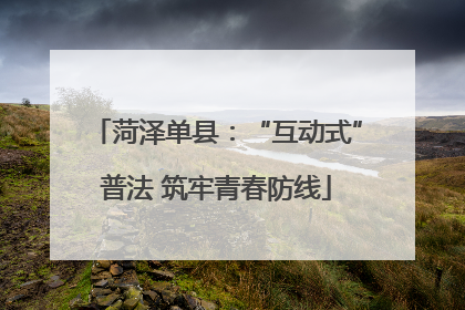 菏泽单县：“互动式”普法 筑牢青春防线