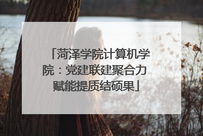 菏泽学院计算机学院：党建联建聚合力 赋能提质结硕果