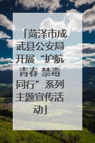 菏泽市成武县公安局开展“护航青春 禁毒同行”系列主题宣传活动
