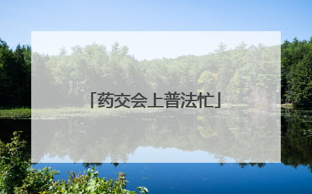 药交会上普法忙