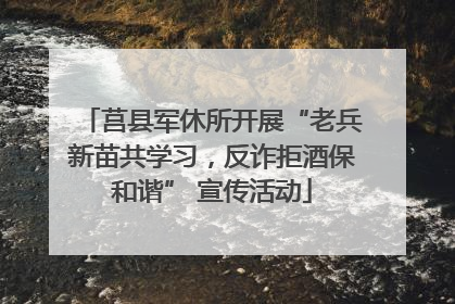 莒县军休所开展“老兵新苗共学习，反诈拒酒保和谐” 宣传活动