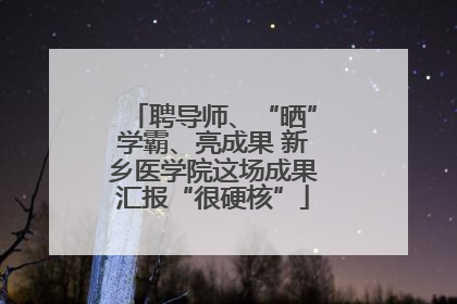 聘导师、“晒”学霸、亮成果 新乡医学院这场成果汇报“很硬核”