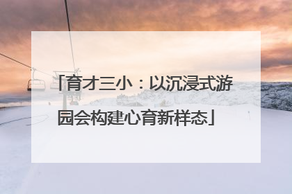 育才三小：以沉浸式游园会构建心育新样态