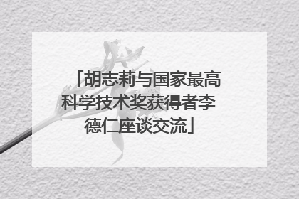 胡志莉与国家最高科学技术奖获得者李德仁座谈交流