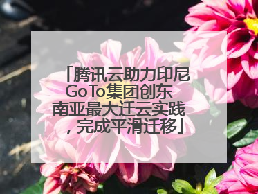 腾讯云助力印尼GoTo集团创东南亚最大迁云实践，完成平滑迁移