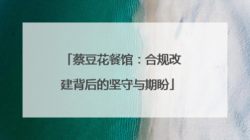 蔡豆花餐馆：合规改建背后的坚守与期盼