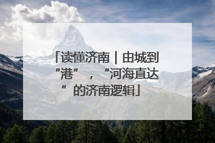 读懂济南｜由城到“港”，“河海直达”的济南逻辑