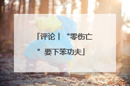 评论丨“零伤亡”要下笨功夫