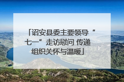 诏安县委主要领导“七一”走访慰问 传递组织关怀与温暖