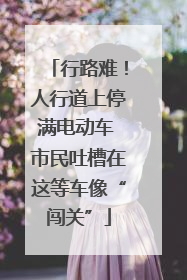 行路难！人行道上停满电动车 市民吐槽在这等车像“闯关”