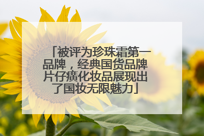 被评为珍珠霜第一品牌，经典国货品牌片仔癀化妆品展现出了国妆无限魅力