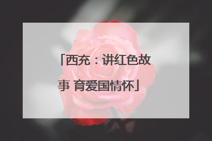 西充：讲红色故事 育爱国情怀