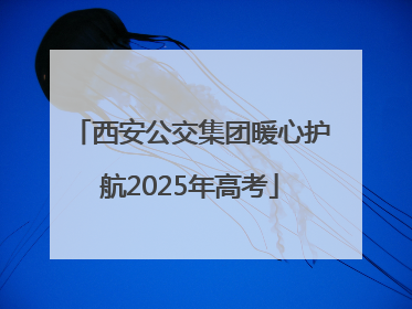 西安公交集团暖心护航2025年高考