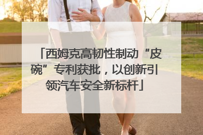 西姆克高韧性制动“皮碗”专利获批，以创新引领汽车安全新标杆