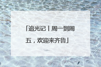 追光记丨周一到周五，欢迎来齐鲁