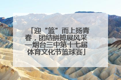 迎“篮”而上扬青春，团结拼搏展风采—烟台三中第十七届体育文化节篮球赛