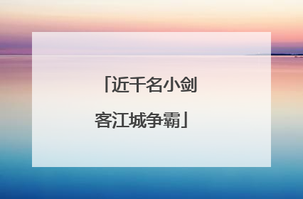 近千名小剑客江城争霸