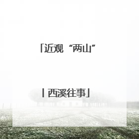 近观“两山”丨西溪往事