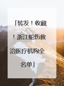 转发！收藏！浙江蛇伤救治医疗机构全名单