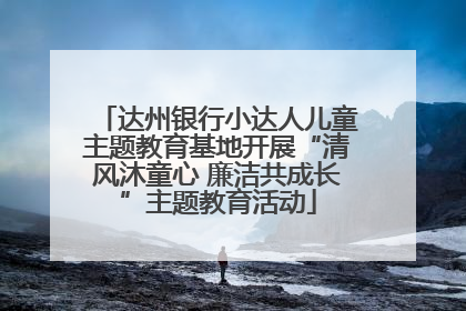 达州银行小达人儿童主题教育基地开展“清风沐童心 廉洁共成长”主题教育活动