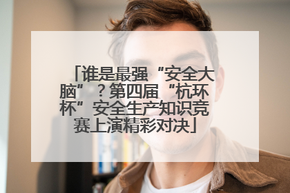 谁是最强“安全大脑”？第四届“杭环杯”安全生产知识竞赛上演精彩对决