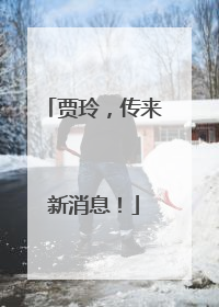 贾玲，传来新消息！