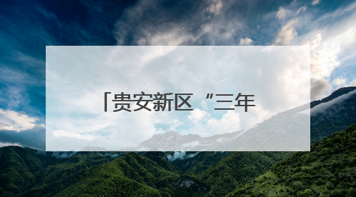 贵安新区“三年大变样”：四大维度协同发展