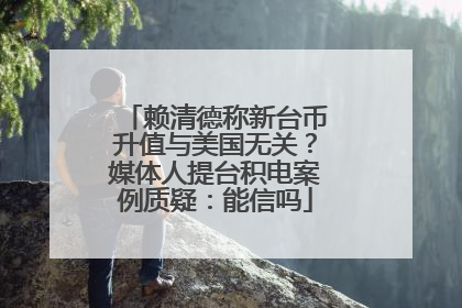 赖清德称新台币升值与美国无关？媒体人提台积电案例质疑：能信吗