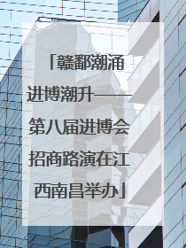 赣鄱潮涌 进博潮升——第八届进博会招商路演在江西南昌举办