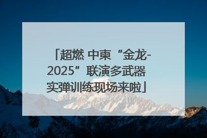 超燃 中柬“金龙-2025”联演多武器实弹训练现场来啦