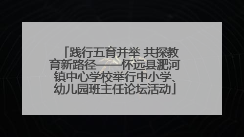 践行五育并举 共探教育新路径——怀远县淝河镇中心学校举行中小学、幼儿园班主任论坛活动
