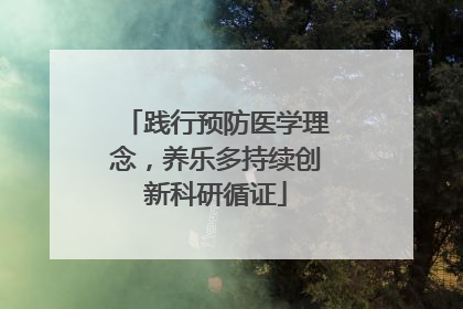 践行预防医学理念，养乐多持续创新科研循证
